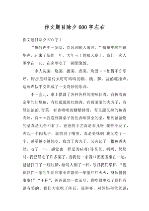 作文题目除夕600字左右汇编.docx