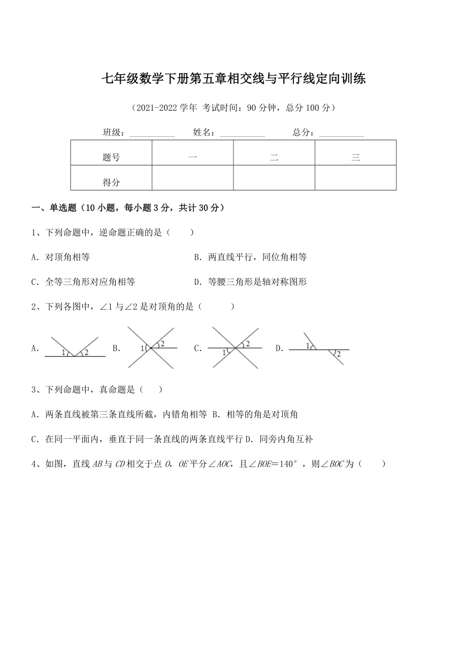 精品试卷：人教版七年级数学下册第五章相交线与平行线定向训练.docx_第1页