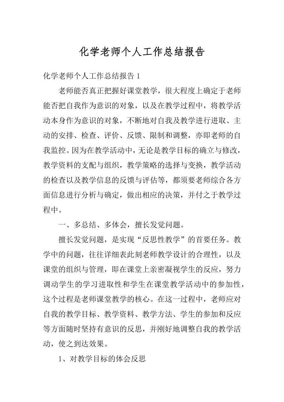 化学老师个人工作总结报告范例.docx_第1页