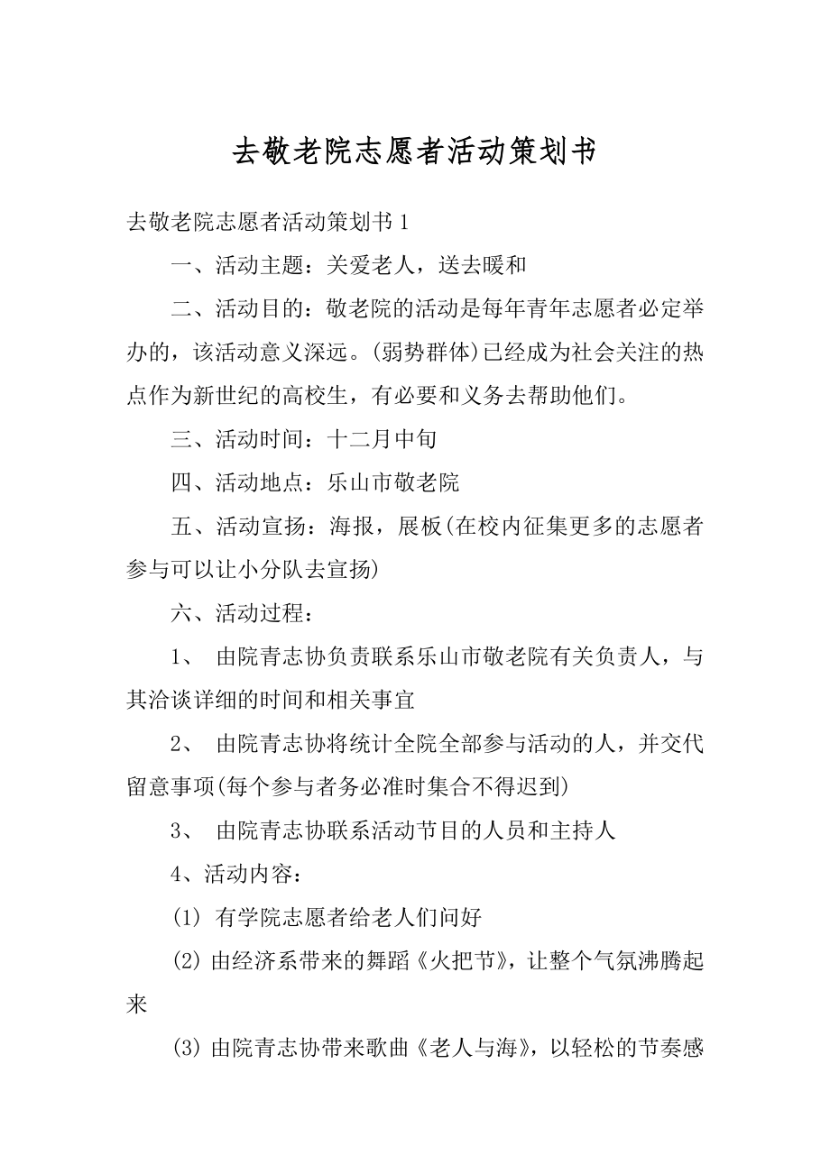 去敬老院志愿者活动策划书汇编.docx_第1页