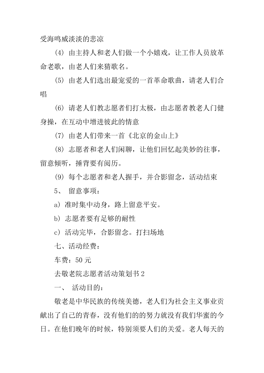 去敬老院志愿者活动策划书汇编.docx_第2页