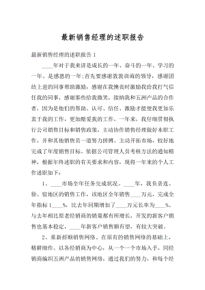 最新销售经理的述职报告汇总.docx