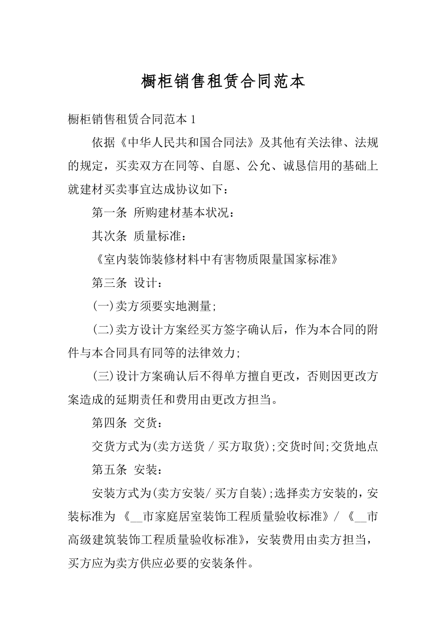 橱柜销售租赁合同范本优质.docx_第1页