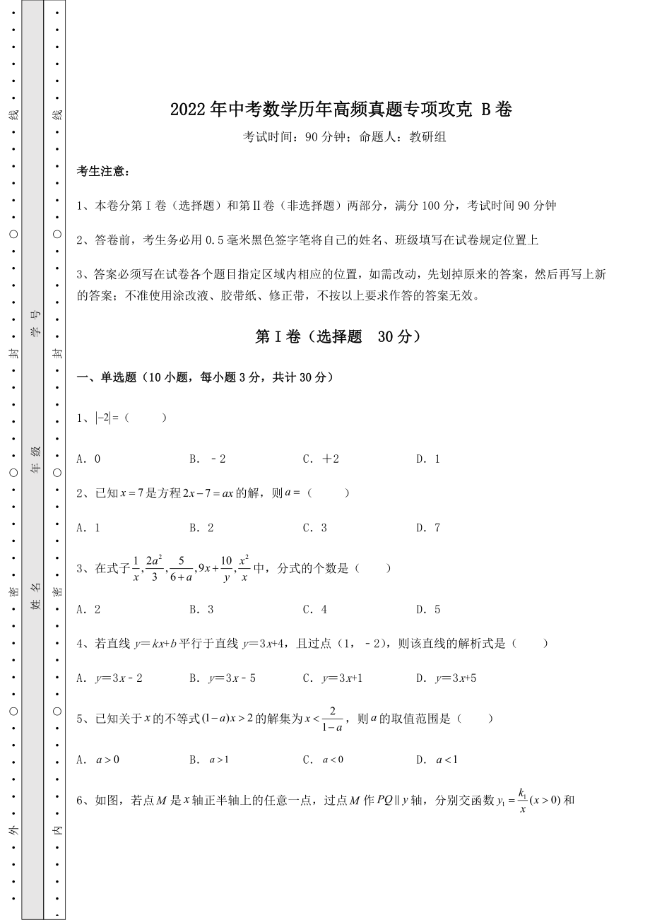 【真题汇编】2022年中考数学历年高频真题专项攻克-B卷(含答案及详解).docx_第1页