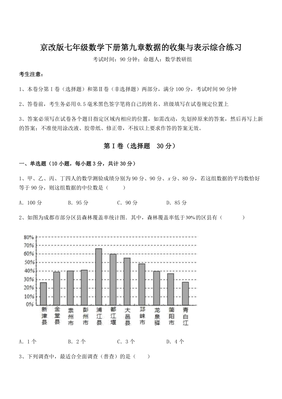 必考点解析京改版七年级数学下册第九章数据的收集与表示综合练习试题.docx_第1页