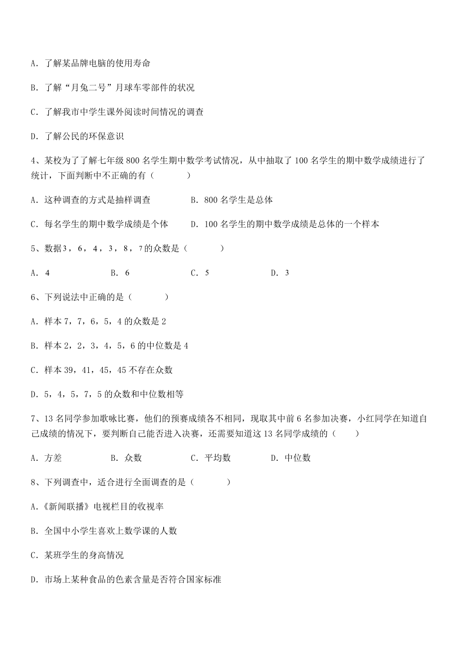 必考点解析京改版七年级数学下册第九章数据的收集与表示综合练习试题.docx_第2页