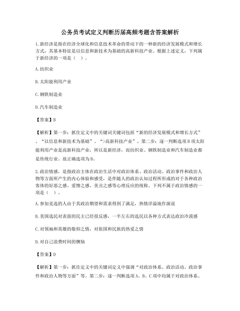 最全公务员考试定义判断模拟考题含解析及答案.docx_第1页