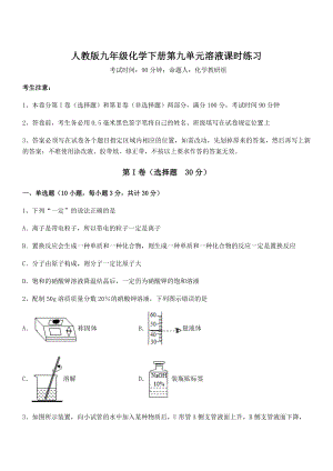 难点解析：人教版九年级化学下册第九单元溶液课时练习试题(含解析).docx