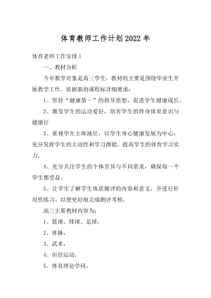 体育教师工作计划2022年例文.docx