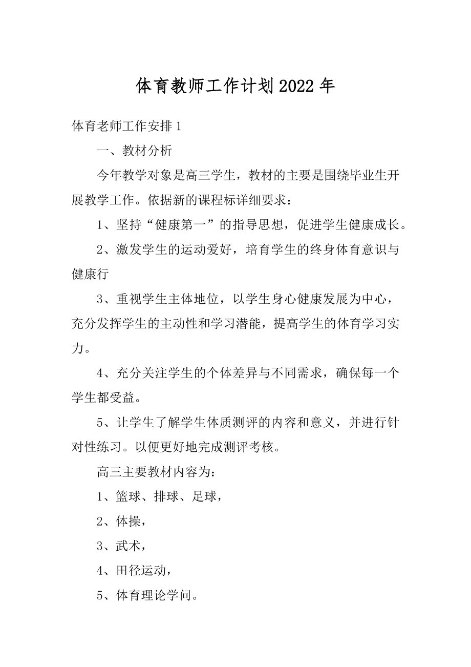 体育教师工作计划2022年例文.docx_第1页