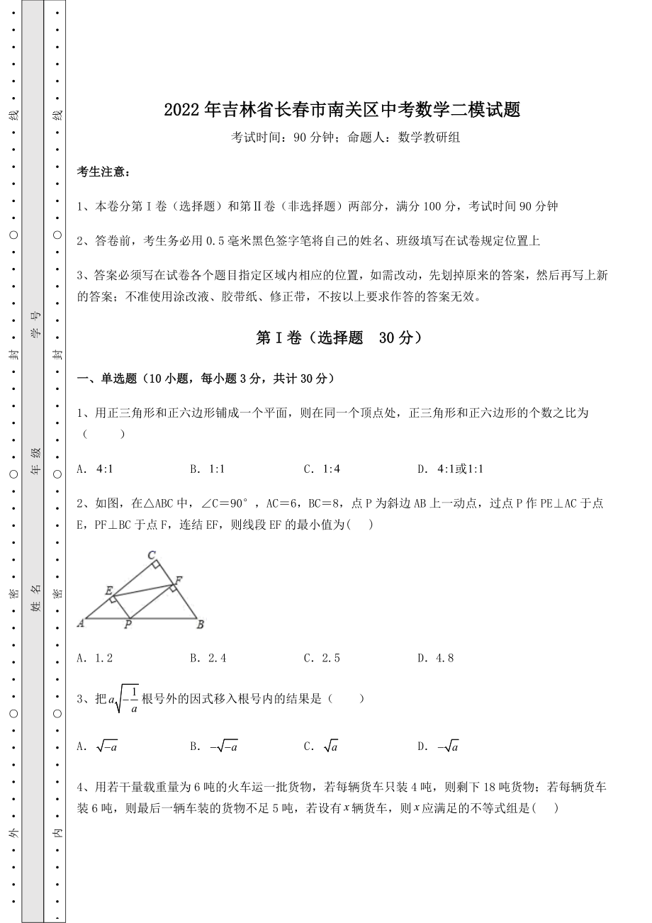 【难点解析】2022年吉林省长春市南关区中考数学二模试题(含答案及详解).docx_第1页