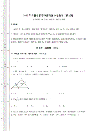 【难点解析】2022年吉林省长春市南关区中考数学二模试题(含答案及详解).docx