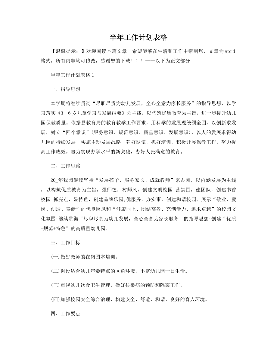 半年工作计划表格精选.docx_第1页