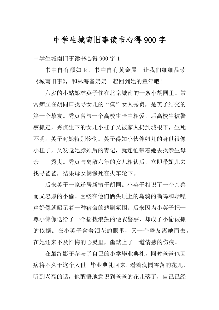 中学生城南旧事读书心得900字优质.docx_第1页