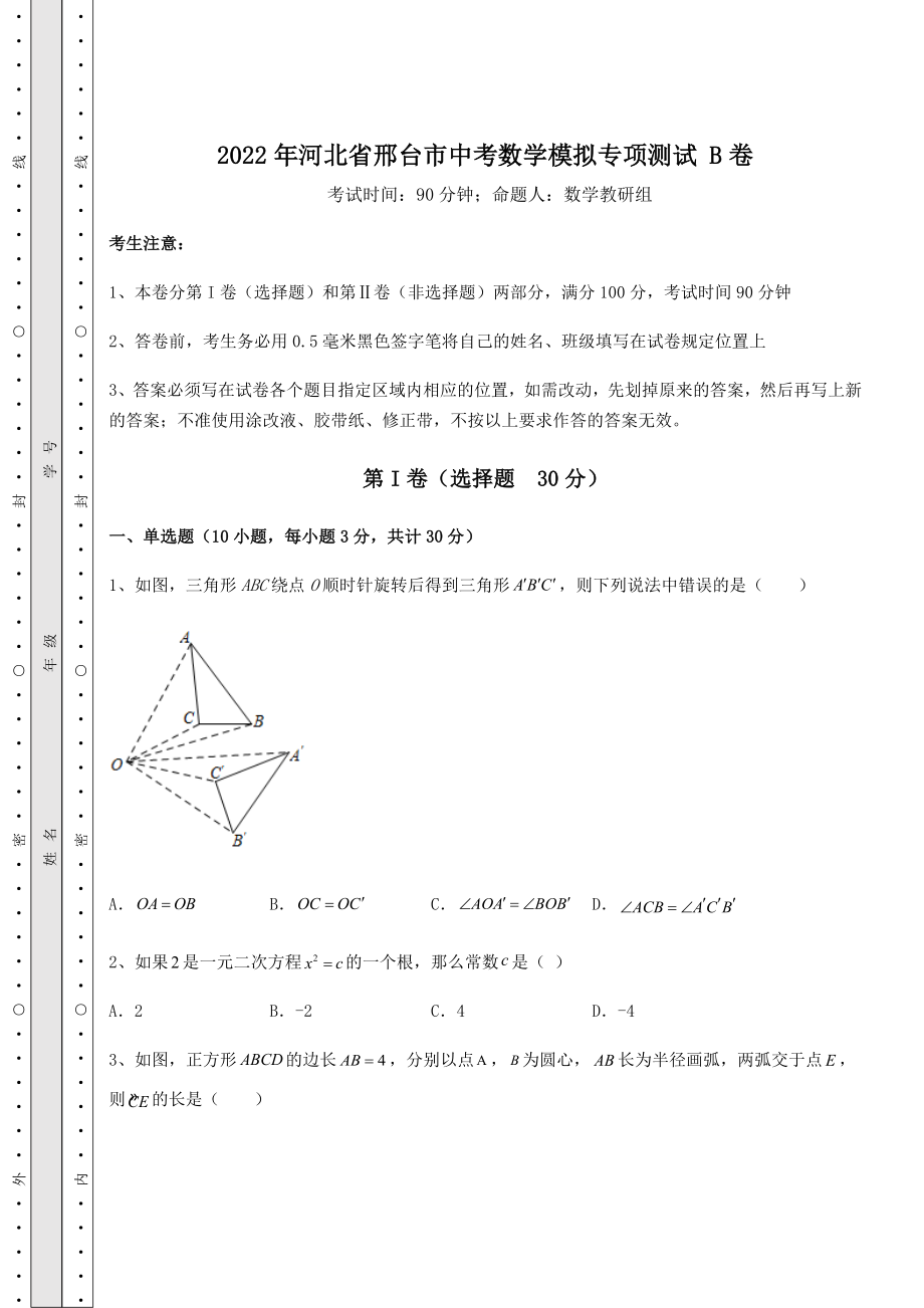 真题解析2022年河北省邢台市中考数学模拟专项测试-B卷(含详解).docx_第1页