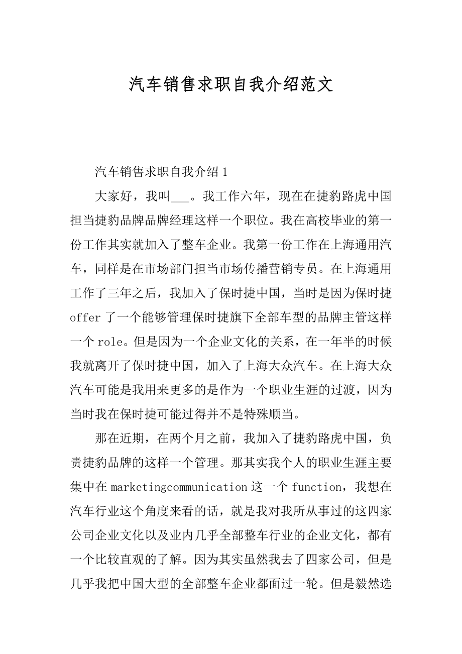 汽车销售求职自我介绍范文精编.docx_第1页