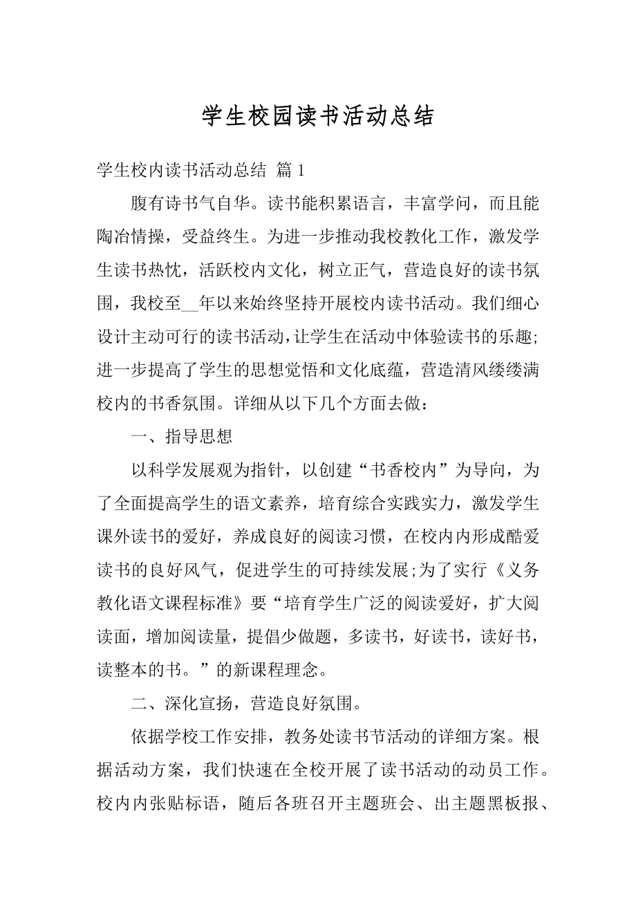 学生校园读书活动总结范文.docx_第1页