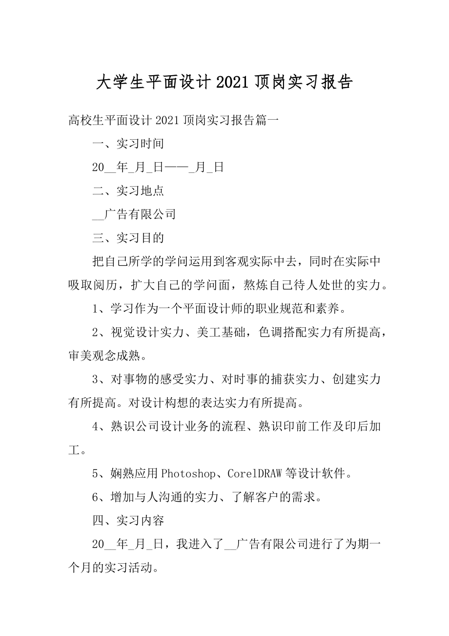 大学生平面设计2021顶岗实习报告优质.docx_第1页