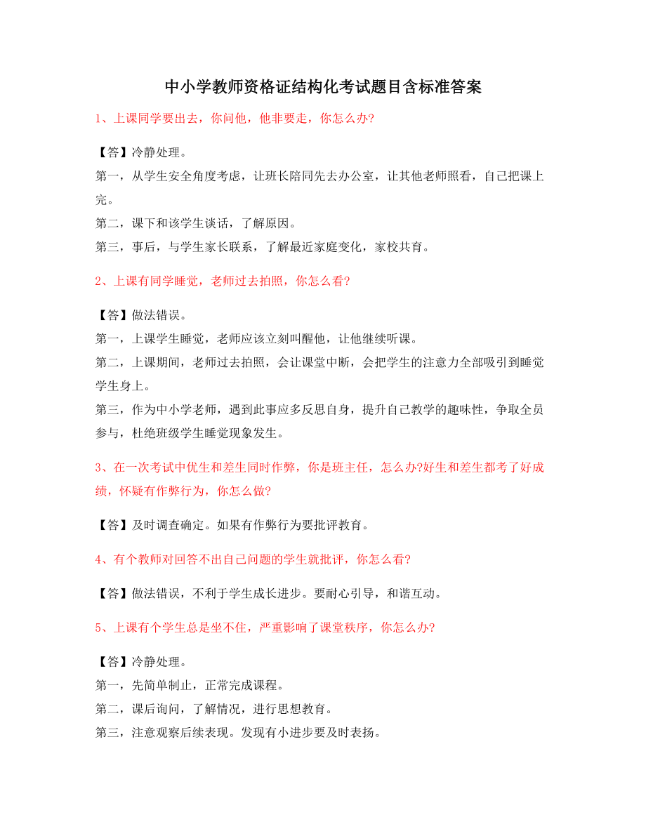 【教师资格证】中小学教师资格证-结构化考题标准回答.docx_第1页