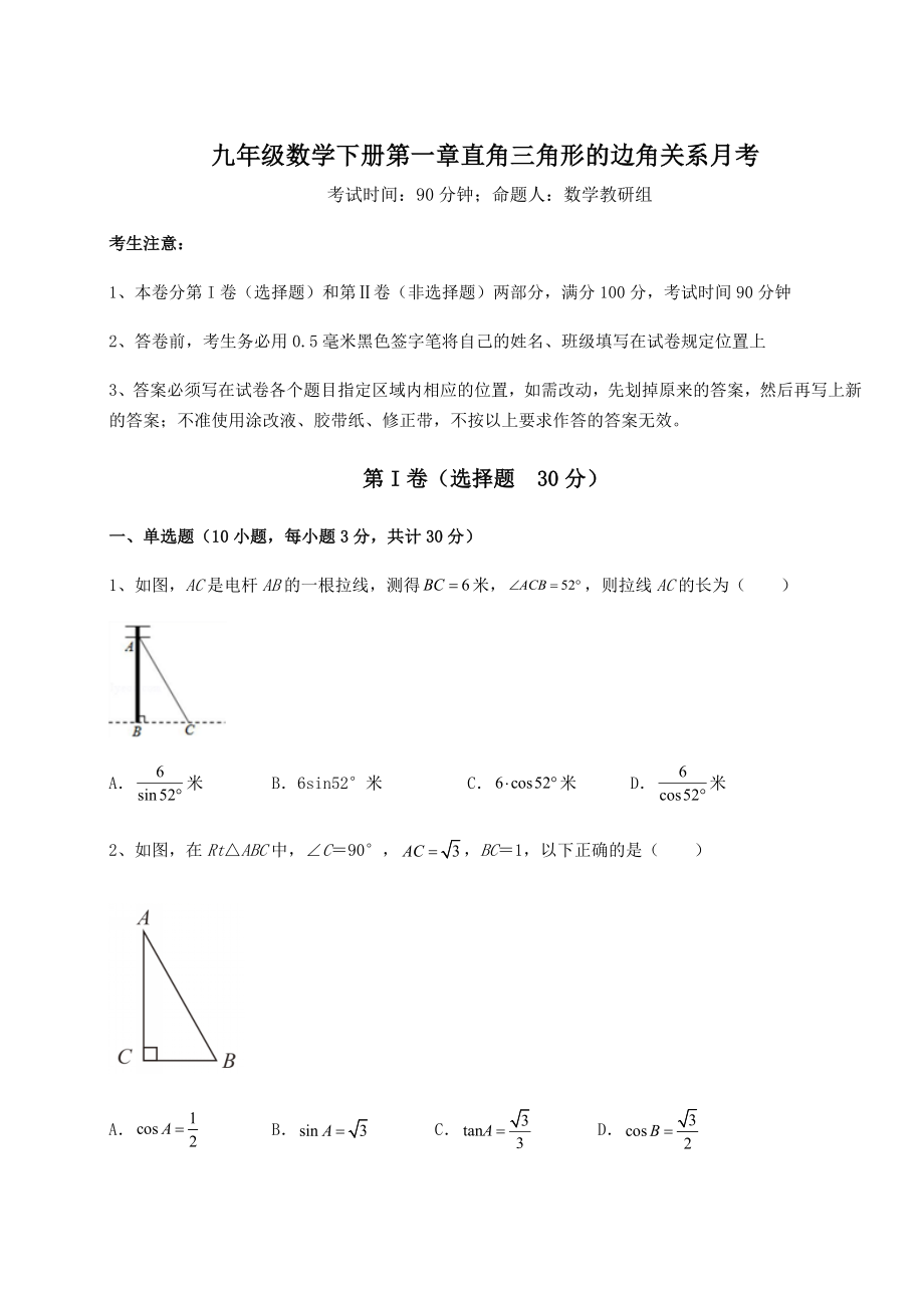 难点解析北师大版九年级数学下册第一章直角三角形的边角关系月考练习题(含详解).docx_第1页