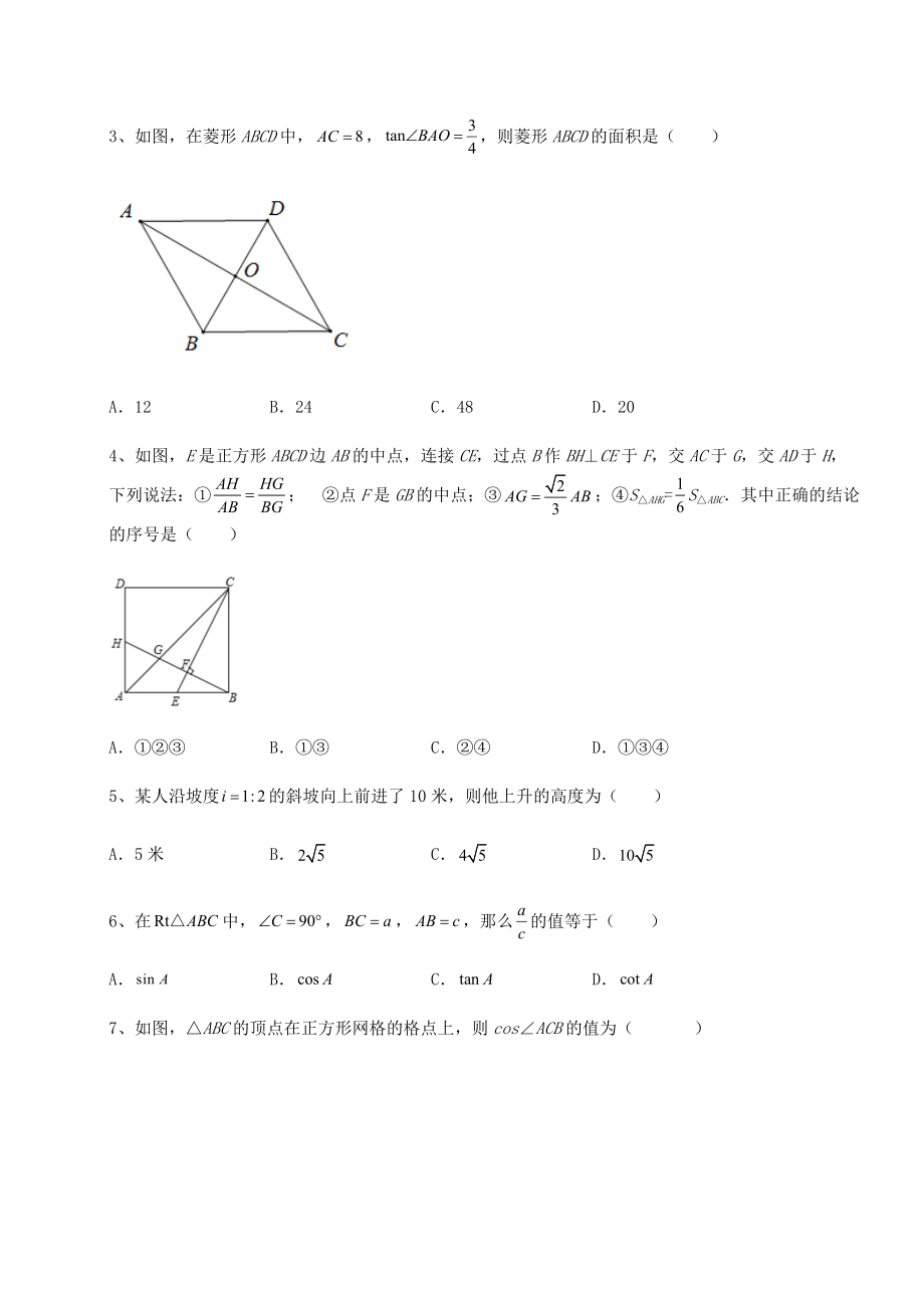 难点解析北师大版九年级数学下册第一章直角三角形的边角关系月考练习题(含详解).docx_第2页