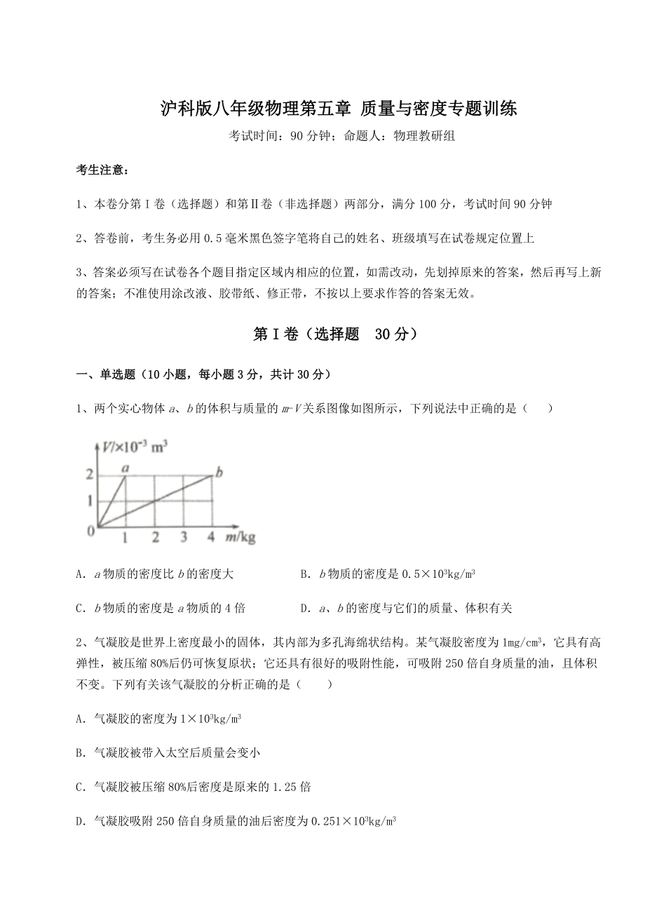 精品试卷沪科版八年级物理第五章-质量与密度专题训练试题(精选).docx_第1页