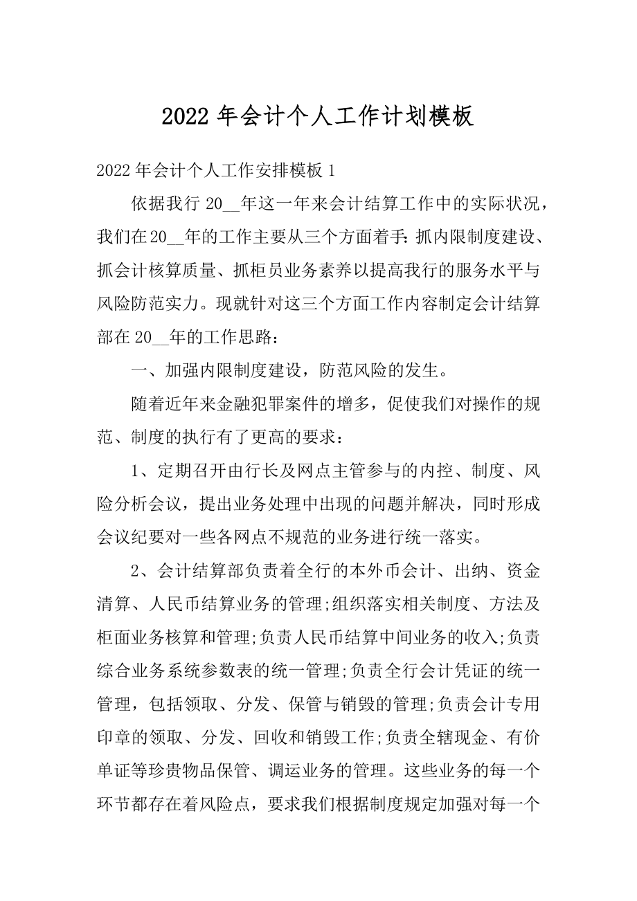 2022年会计个人工作计划模板汇总.docx_第1页