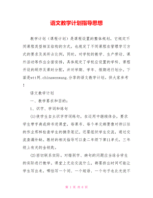 语文教学计划指导思想.doc