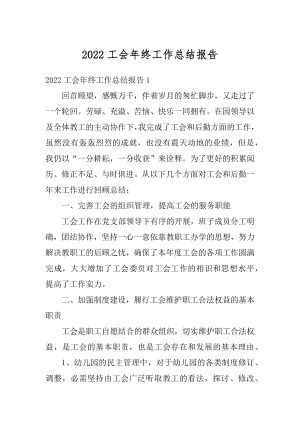 2022工会年终工作总结报告精选.docx