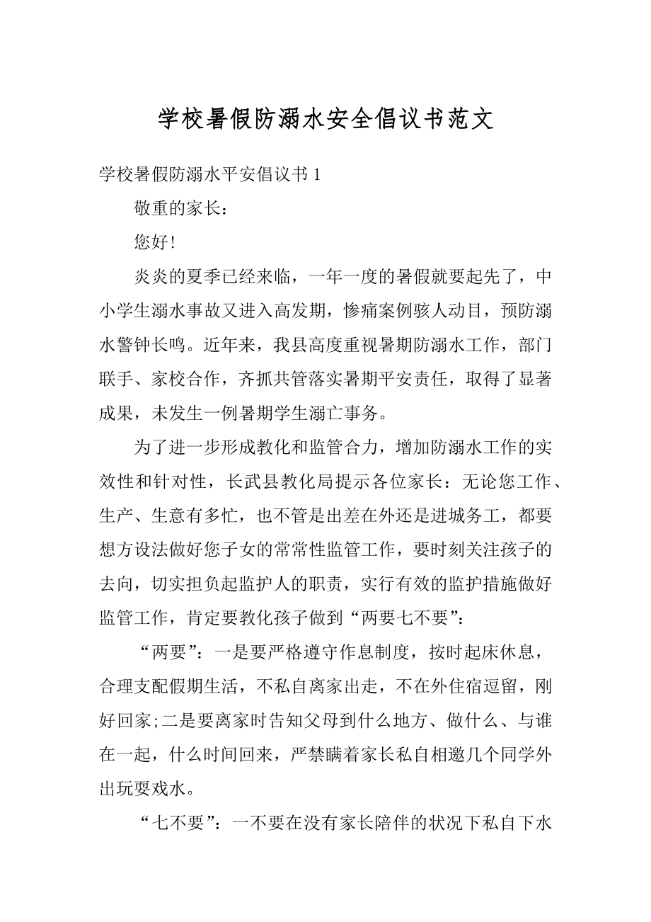 学校暑假防溺水安全倡议书范文精选.docx_第1页