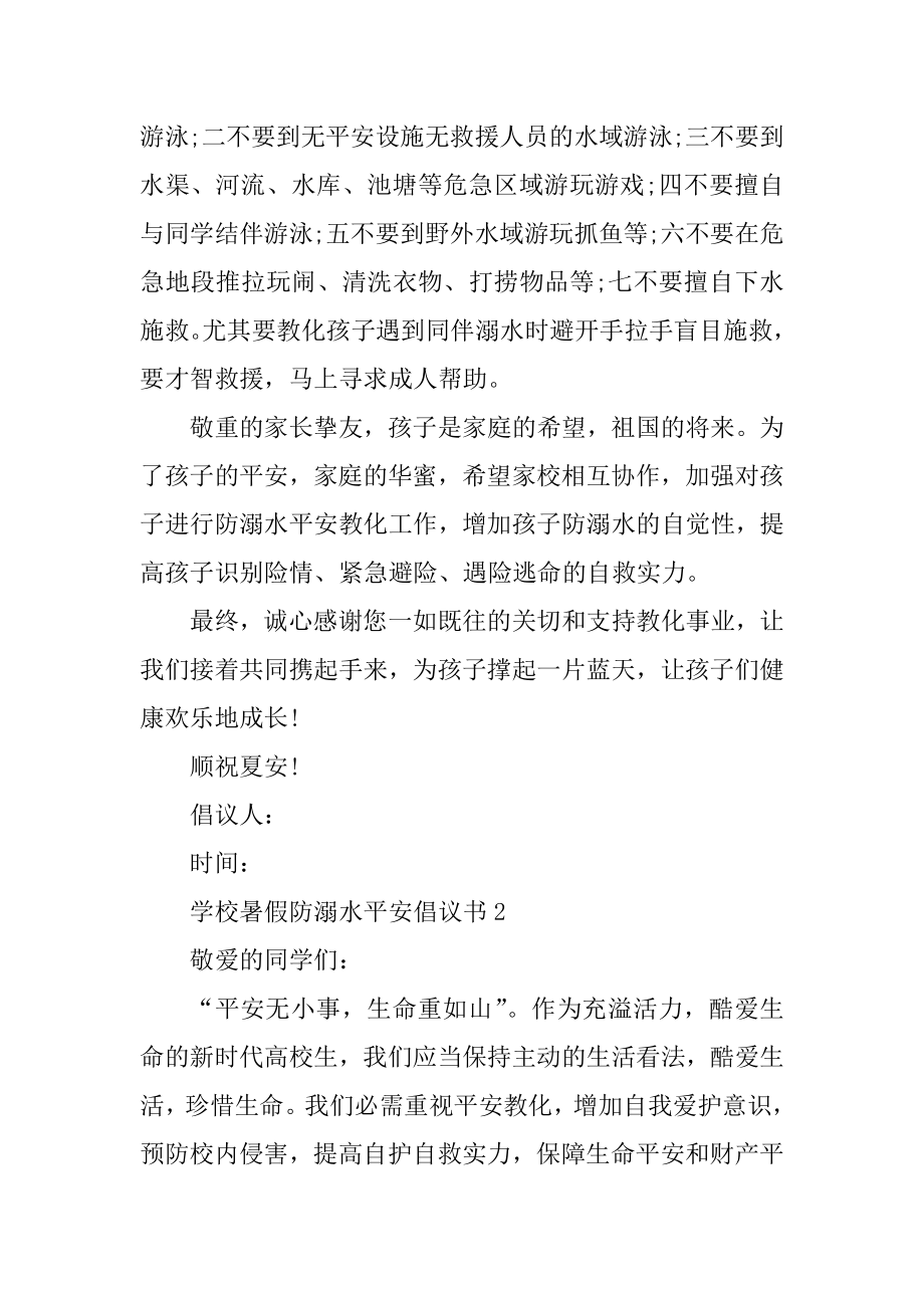 学校暑假防溺水安全倡议书范文精选.docx_第2页