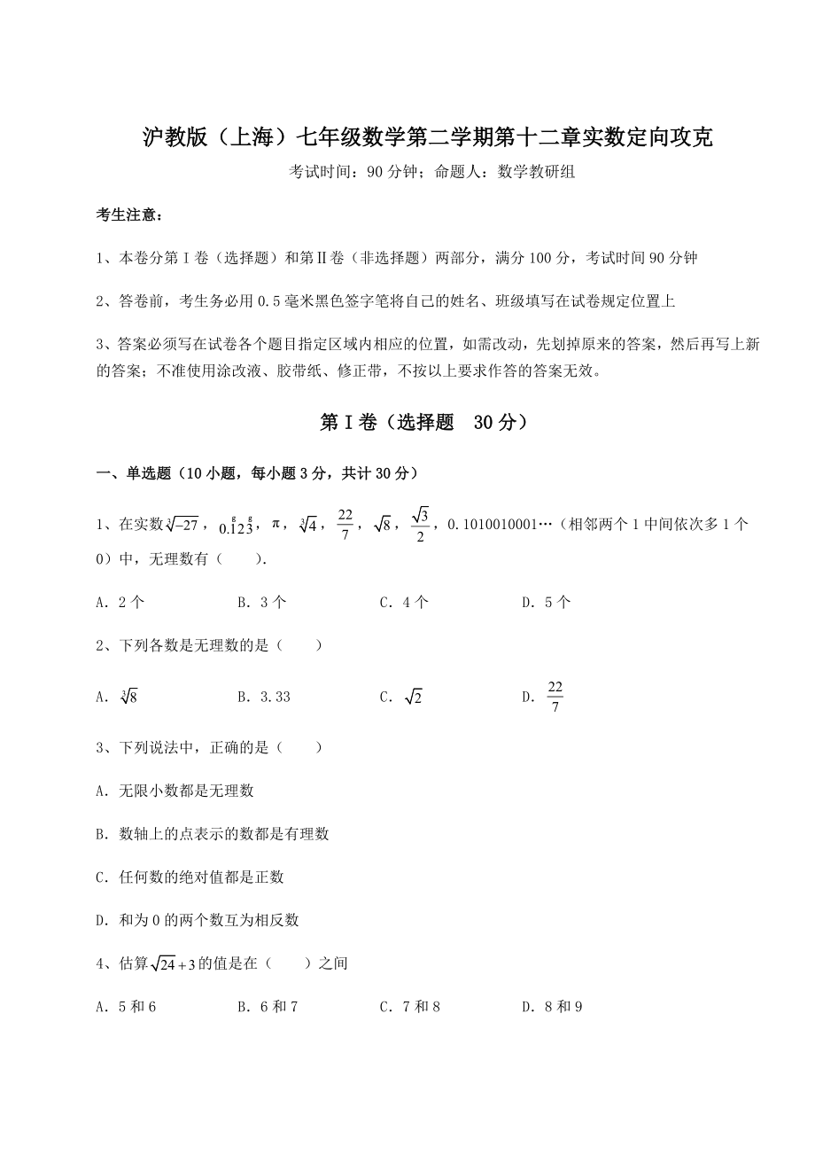 2022年沪教版(上海)七年级数学第二学期第十二章实数定向攻克试卷(无超纲带解析).docx_第1页