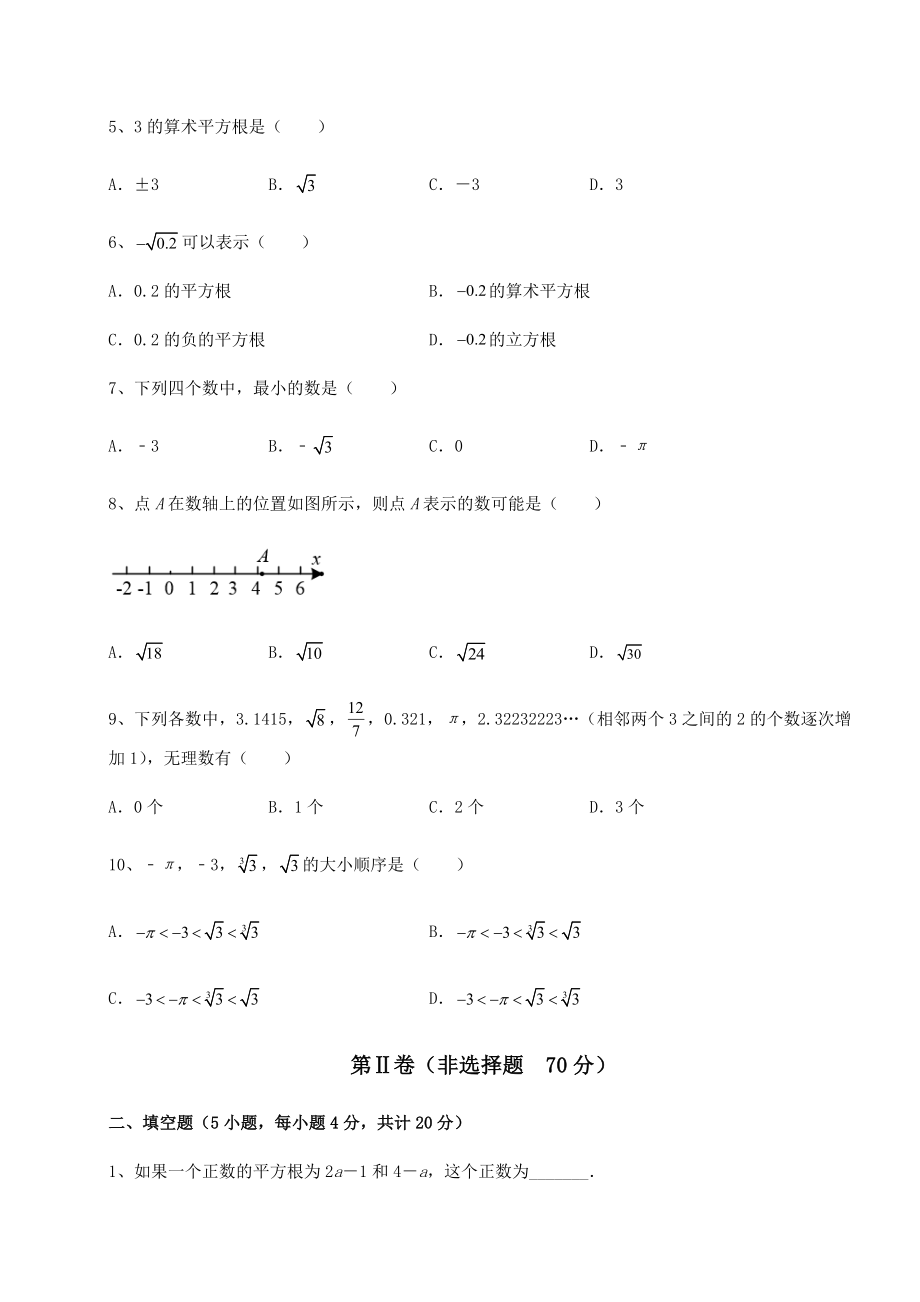 2022年沪教版(上海)七年级数学第二学期第十二章实数定向攻克试卷(无超纲带解析).docx_第2页