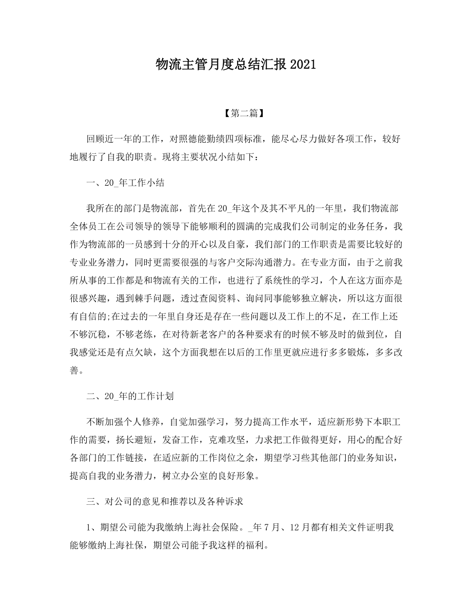 物流主管月度总结汇报2021.docx_第1页