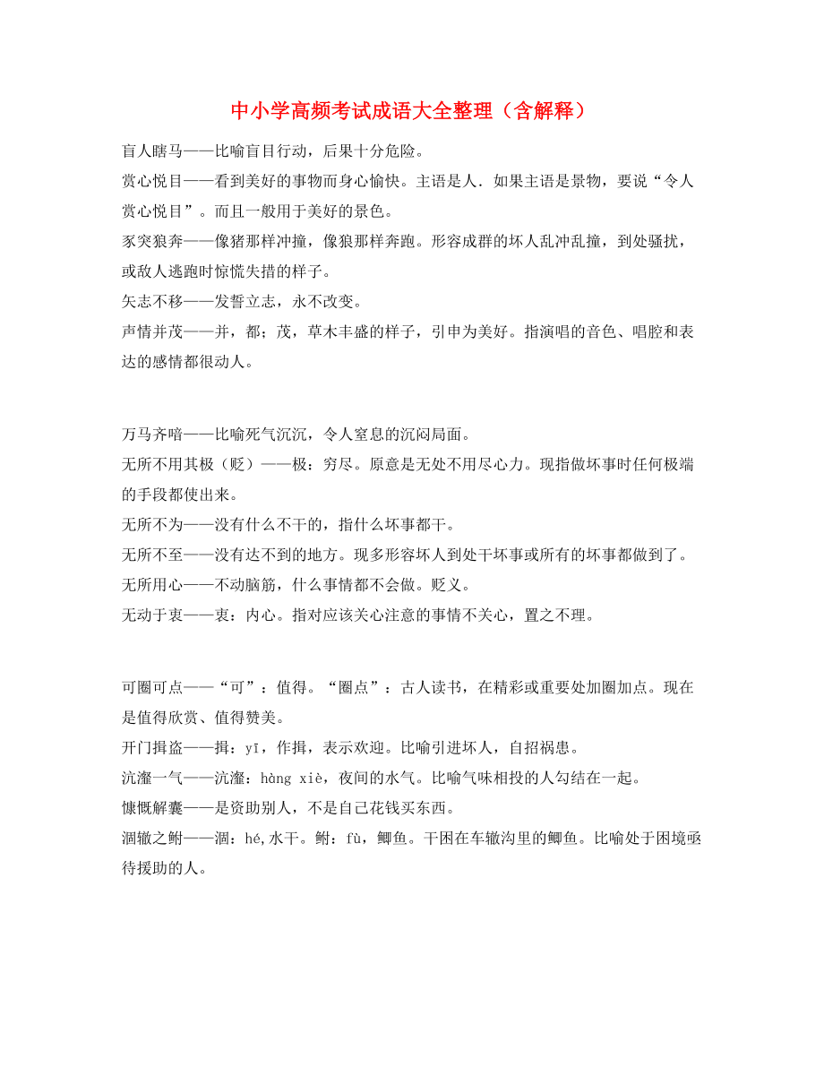 最新中考常考高频成语学习资料大全.docx_第1页