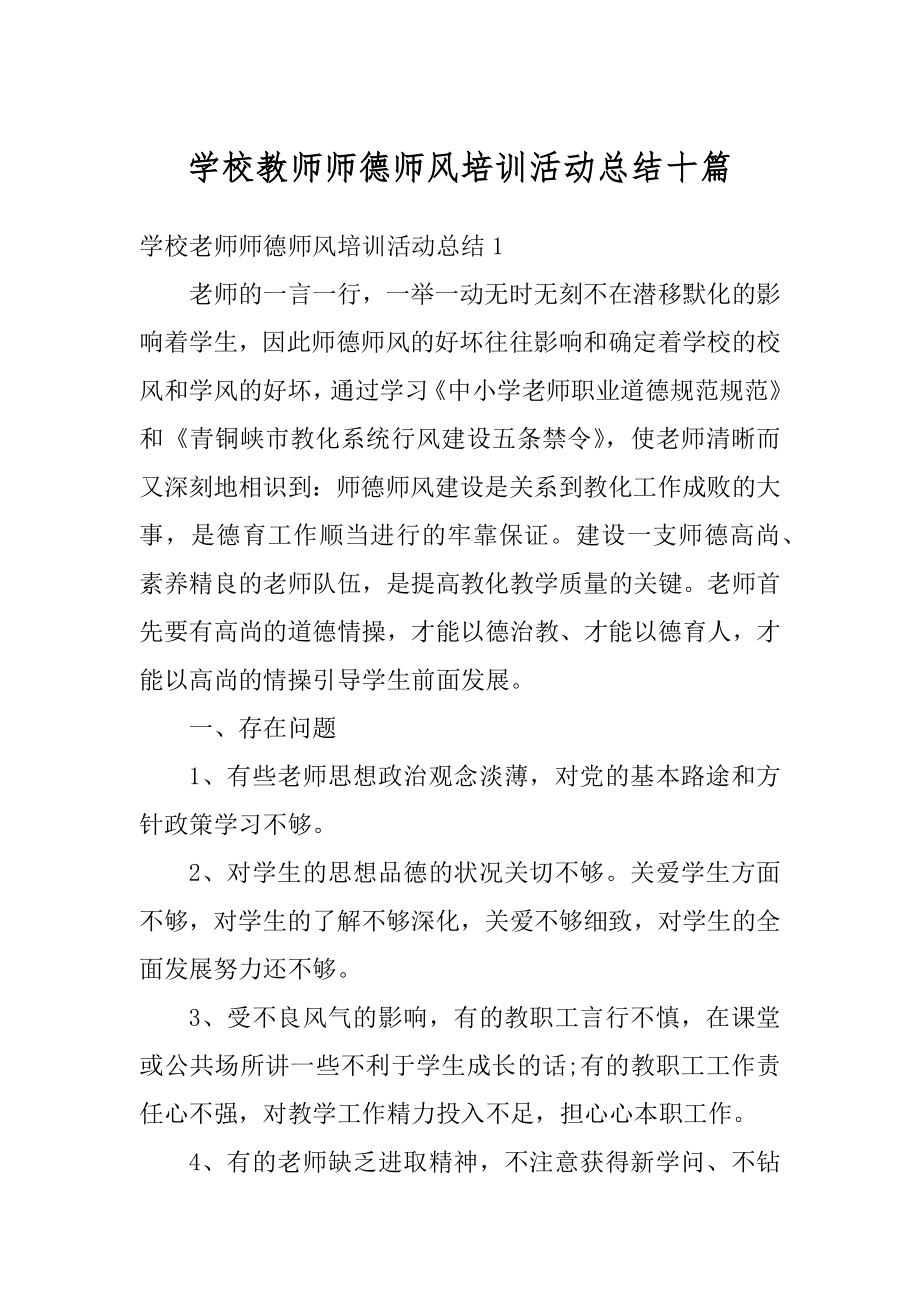 学校教师师德师风培训活动总结十篇范本.docx_第1页