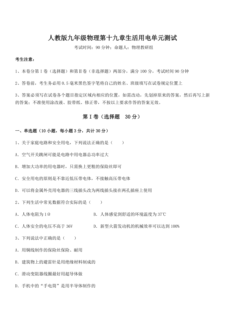 精品解析2022年人教版九年级物理第十九章生活用电单元测试练习题(无超纲).docx_第1页