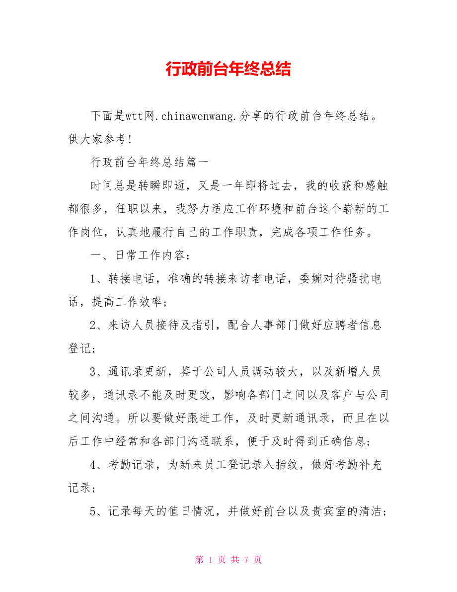 行政前台年终总结.doc_第1页