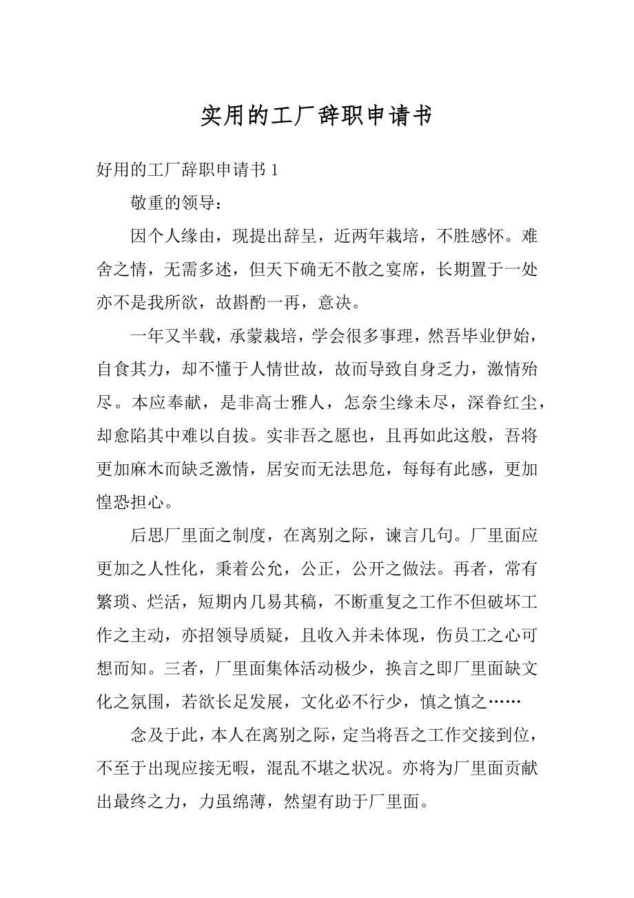 实用的工厂辞职申请书范例.docx_第1页