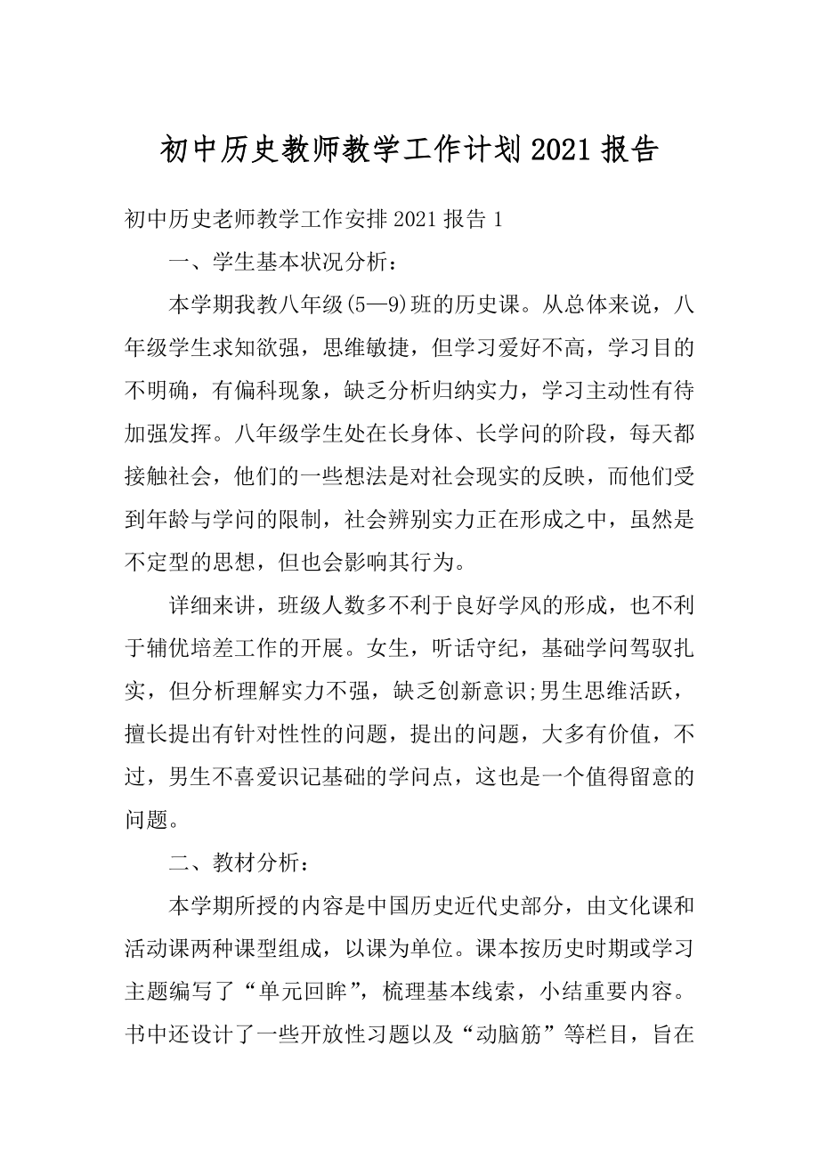 初中历史教师教学工作计划2021报告范本.docx_第1页