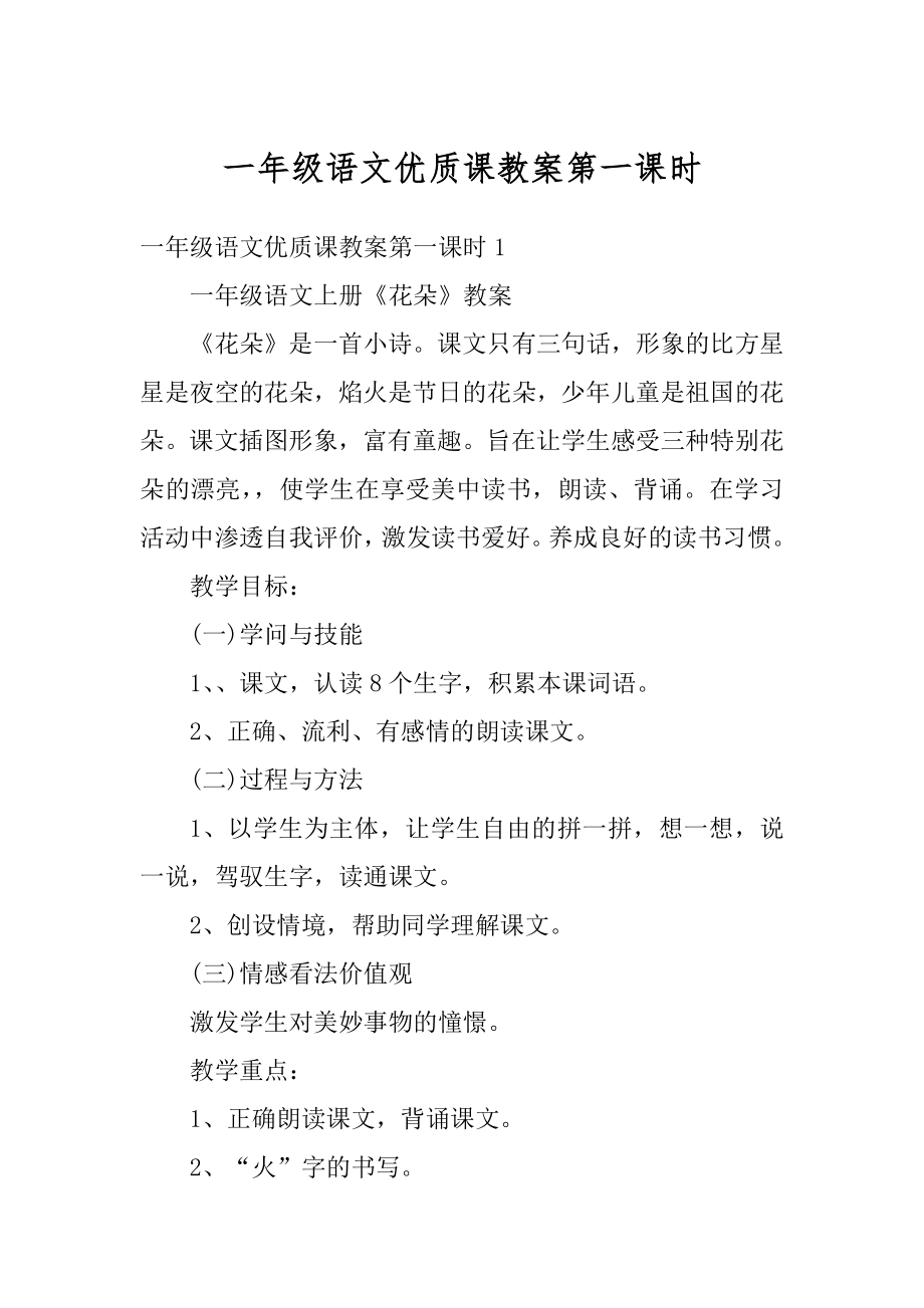 一年级语文优质课教案第一课时汇编.docx_第1页