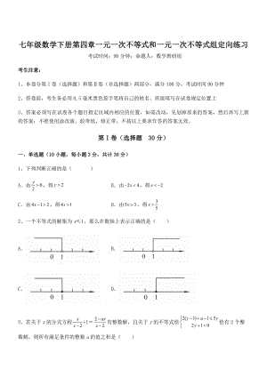 京改版七年级数学下册第四章一元一次不等式和一元一次不等式组定向练习试卷(含答案详细解析).docx