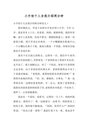 小升初个人自我介绍两分钟精编.docx