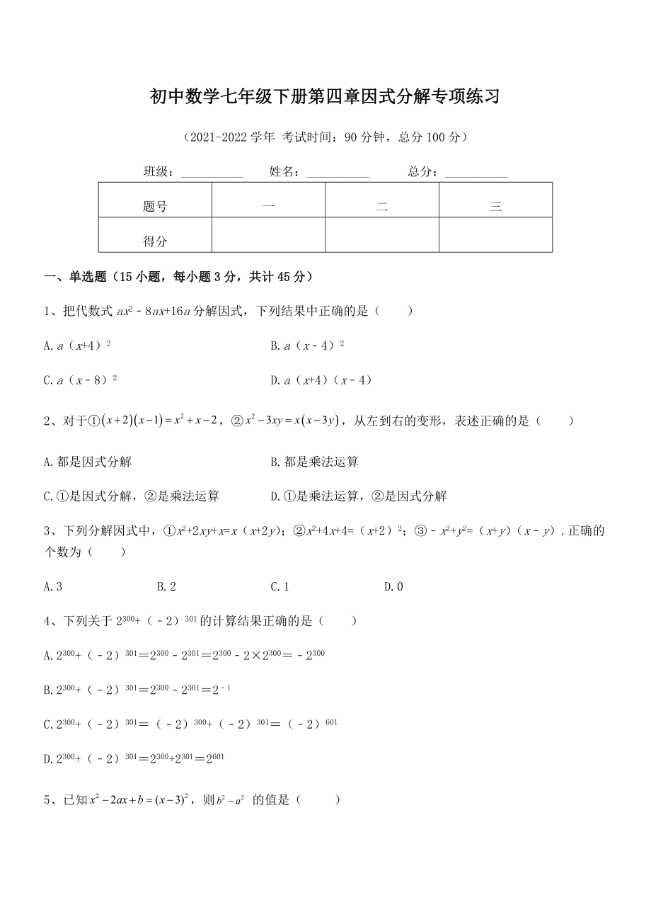 2022年最新浙教版初中数学七年级下册第四章因式分解专项练习试题(含答案解析).docx_第2页