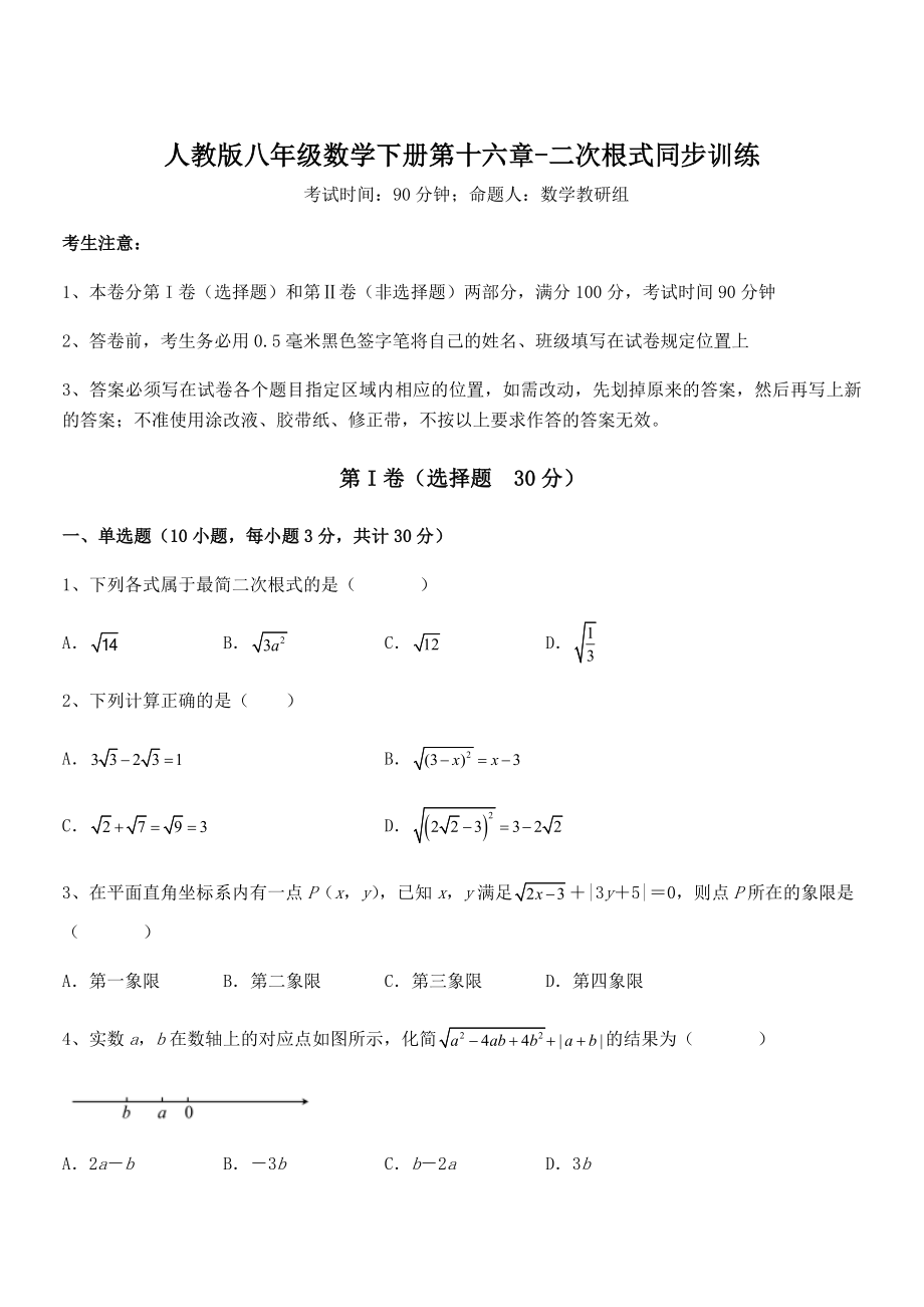 精品解析2022年人教版八年级数学下册第十六章-二次根式同步训练试卷(名师精选).docx_第1页