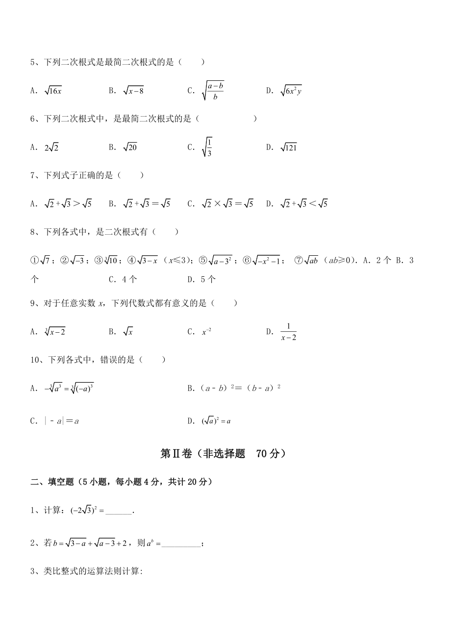 精品解析2022年人教版八年级数学下册第十六章-二次根式同步训练试卷(名师精选).docx_第2页