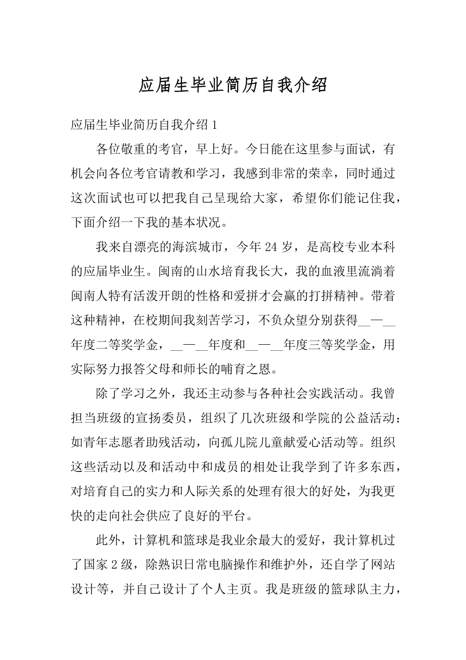 应届生毕业简历自我介绍汇总.docx_第1页