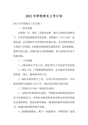 2021年学校校长工作计划范例.docx