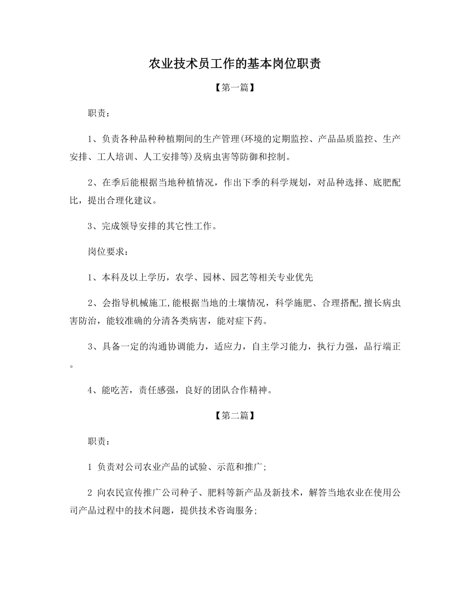 农业技术员工作的基本岗位职责.docx_第1页