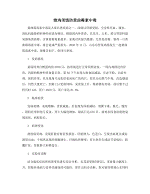 雏鸡须慎防黄曲霉素中毒.docx